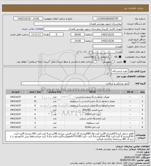 استعلام لوازم آزمایشگاه