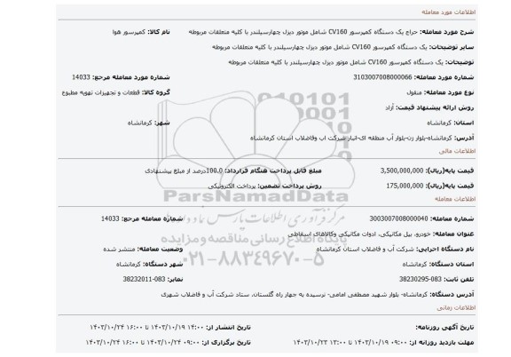 مزایده، یک دستگاه کمپرسور CV160 شامل موتور دیزل چهارسیلندر با کلیه متعلقات مربوطه