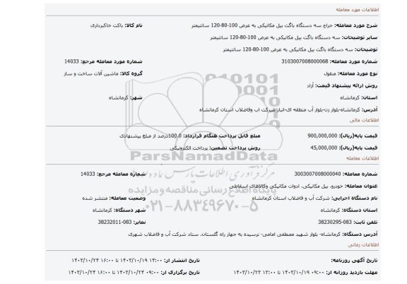 مزایده، سه دستگاه باگت بیل مکانیکی به عرض 100-80-120 سانتیمتر