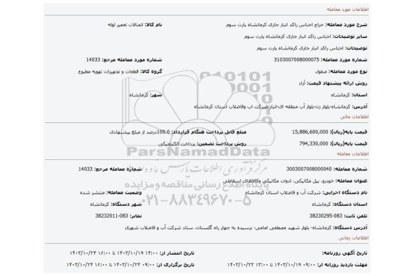 مزایده، اجناس راکد انبار جاری کرمانشاه پارت سوم