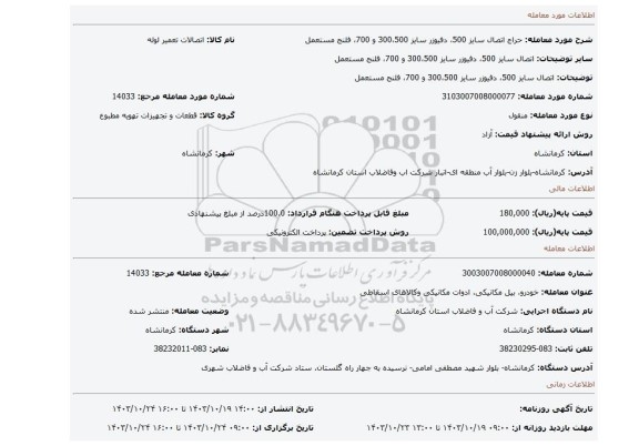 مزایده، اتصال سایز 500، دفیوزر سایز 300،500 و 700، فلنج مستعمل