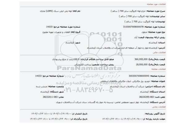 مزایده، لوله کاروگیت سایز 700 ( سالم )