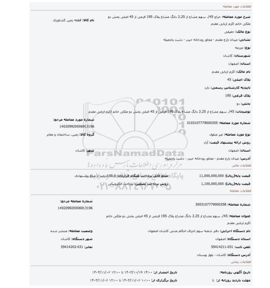 مزایده، 45/. سهم مشاع از 2.25 دانگ مشاع پلاک 195 فرعی از 45 اصلی بخش دو ملکی خانم اکرم اربابی مقدم