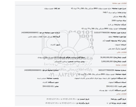 مزایده، خودرو سواری BMW مشکی پلاک 366 و 74 ایران 43
