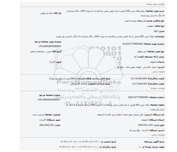 مزایده، پلاک ثبتی 253 فرعی از یک اصلی بخش دو کاشان به میزان 443/. دانگ مشاع از 6 دانگ به ارزش روز مزایده