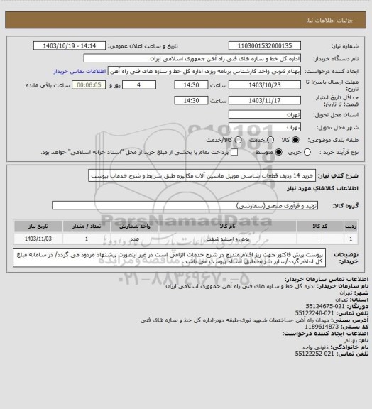 استعلام خرید 14 ردیف قطعات شاسی موبیل ماشین آلات مکانیزه طبق شرایط و شرح خدمات پیوست