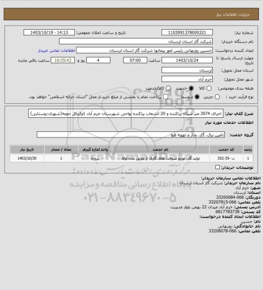 استعلام اجرای 3074 متر شبکه پراکنده و 20 انشعاب پراکنده نواحی شهرستان خرم آباد 1و2وکل حومه(شهری-روستایی)