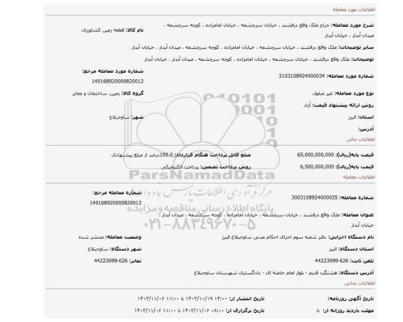 مزایده،  ملک واقع درفشند ، خیابان سرچشمه ، خیابان امامزاده ، کوچه سرچشمه ، میدان آبدار ، خیابان آبدار