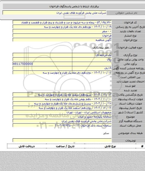 مناقصه, سامانه یکپارچه حضور و غیاب