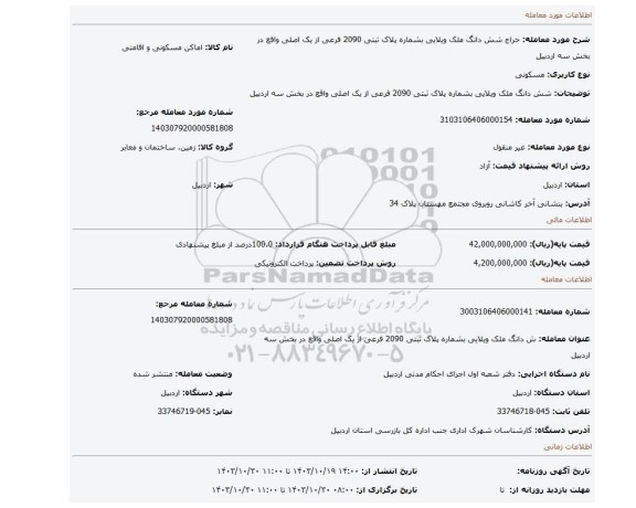 مزایده، شش دانگ ملک ویلایی بشماره پلاک ثبتی 2090 فرعی از یک اصلی واقع در بخش سه اردبیل