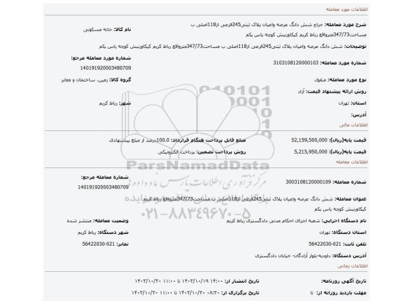 مزایده، شش دانگ عرصه واعیان پلاک ثبتی245فرعی از118اصلی ب مساحت347/73مترواقع رباط کریم کیکاورنبش کوچه یاس یکم