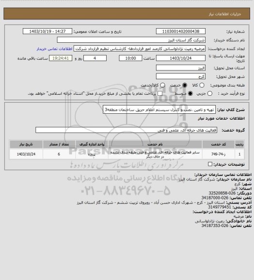 استعلام  تهیه و تامین ،نصب و کنترل سیستم اعلام حریق ساختمان منطقه3