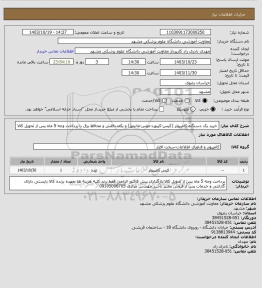 استعلام خرید یک دستگاه کامپیوتر (کیس-کیبورد-موس-مانیتور) و یکعددفلش و محافظ برق با پرداخت وجه 5 ماه پس از تحویل کالا