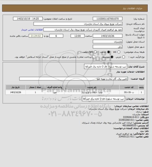 استعلام تیپ توسعه شهری فاز 2 اداره برق امیرکلا