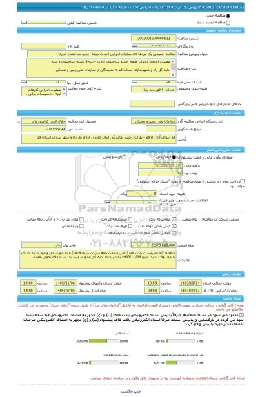 مناقصه، مناقصه عمومی یک مرحله ای عملیات اجرایی احداث طبقه جدید ساختمان اداری