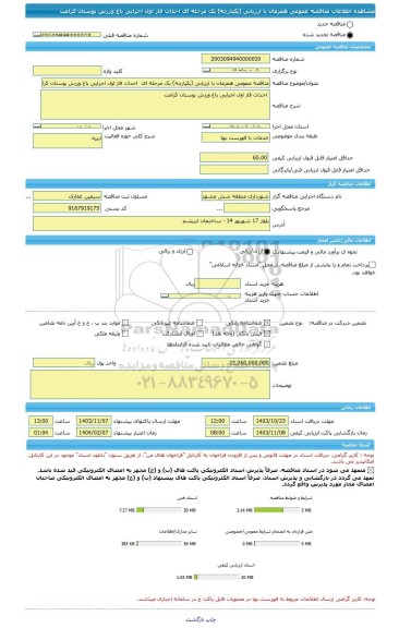 مناقصه، مناقصه عمومی همزمان با ارزیابی (یکپارچه) یک مرحله ای احداث فاز اول اجرایی باغ ورزش بوستان کرامت