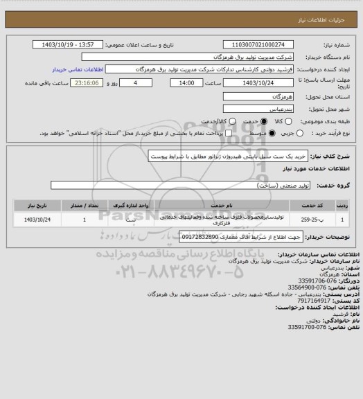 استعلام خرید یک ست  سیل بابیتی هیدروژن ژنراتور مطابق با شرایط پیوست
