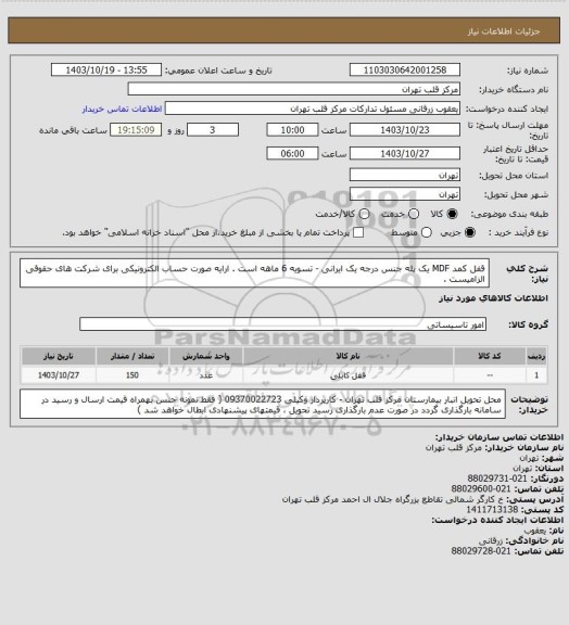 استعلام قفل کمد MDF یک پله جنس درجه یک ایرانی - تسویه 6 ماهه است . ارایه صورت حساب الکترونیکی برای شرکت های حقوقی الزامیست .
