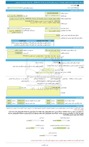 مناقصه، مناقصه عمومی همزمان با ارزیابی (یکپارچه) یک مرحله ای 40301231_ رنگ آمیزی تاسیسات روزمینی
