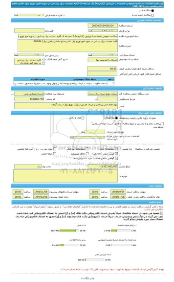 مناقصه، مناقصه عمومی همزمان با ارزیابی (یکپارچه) یک مرحله ای کلیه عملیات برق رسانی در حوزه امور توزیع برق تالش-منابع داخلی(تامین برق) 84-1403