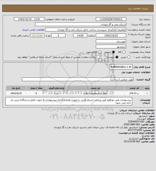 استعلام SUBMERSIBLE 2 IN