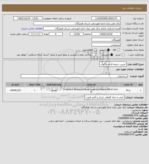 استعلام تخریب شعبه قدیم درگهان