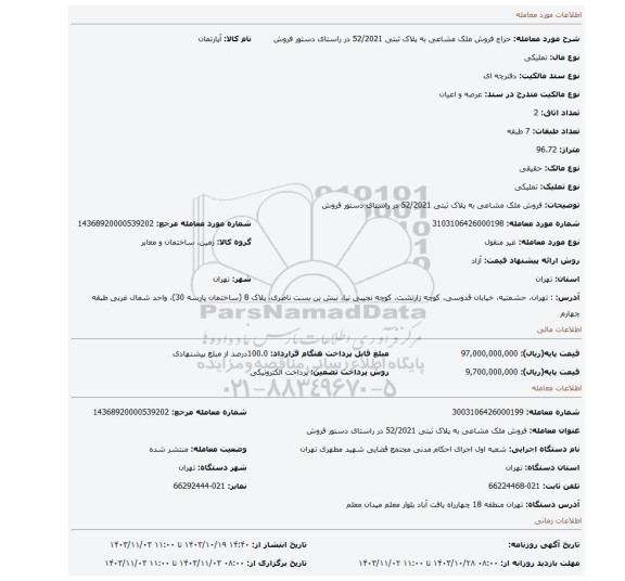 مزایده، فروش ملک مشاعی به پلاک ثبتی 52/2021 در راستای دستور فروش