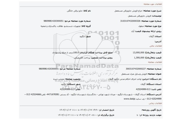 مزایده، فروش جاروبرقی مستعمل
