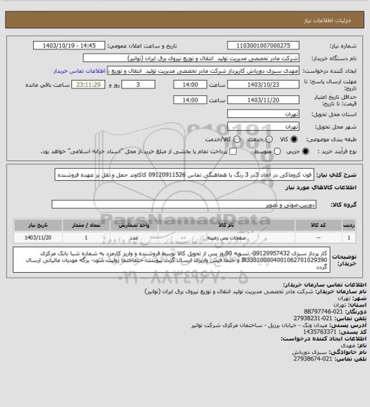 استعلام فون کروماکی در ابعاد 3در 3 رنگ با هماهنگی تماس 09120911526 کاکاوند
حمل و نقل بر عهده فروشنده
