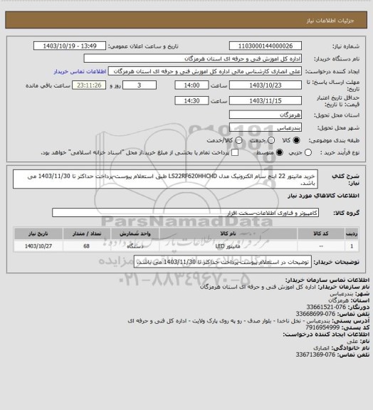 استعلام خرید مانیتور 22 اینچ سام الکترونیک مدل LS22RF620HHCHD طبق استعلام پیوست-پرداخت حداکثر تا 1403/11/30 می باشد.
