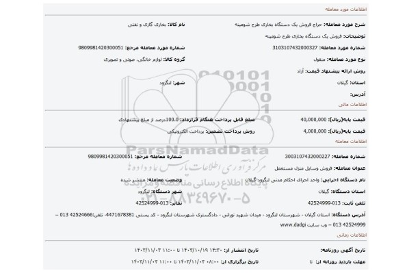 مزایده، فروش یک دستگاه بخاری طرح شومینه