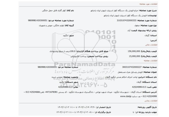 مزایده، فروش یک دستگاه کولر اسبیلت اینورتر ایران رادیاتور