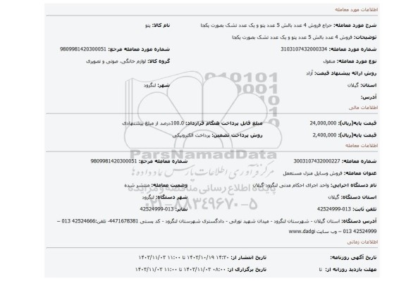 مزایده، فروش 4 عدد بالش 5 عدد پتو و یک عدد تشک بصورت یکجا