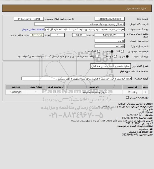 استعلام عملیات تعمیر و تجهیز ماشین خط کش