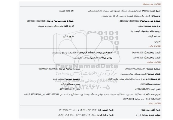 مزایده، فروش یک دستگاه تلویزیون تی سی ال 21 اینچ مشکی