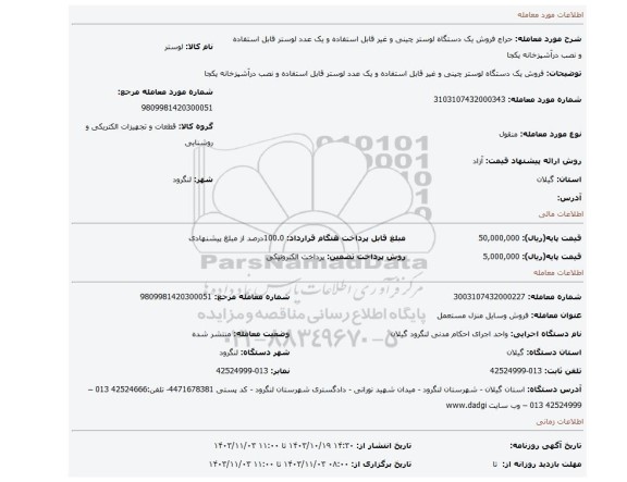 مزایده، فروش یک دستگاه لوستر چینی و غیر قابل استفاده و یک عدد لوستر قابل استفاده و نصب درآشپزخانه  یکجا