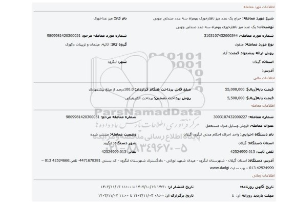 مزایده، یک عدد میز ناهارخوری بهمراه سه عدد صندلی چوبی