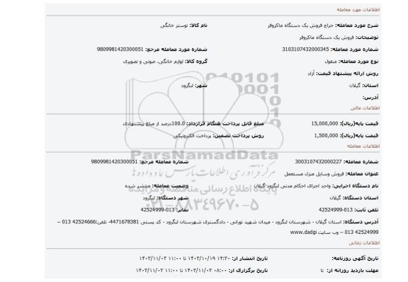 مزایده، فروش یک دستگاه ماکروفر
