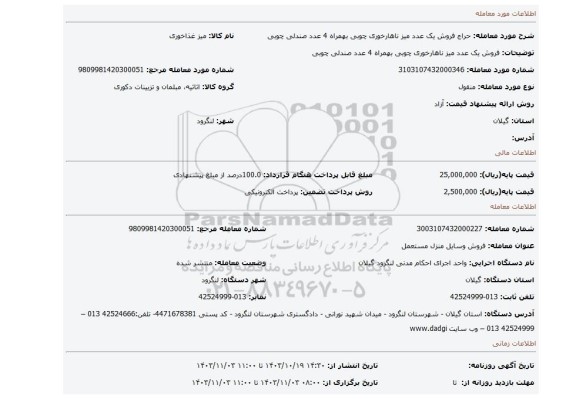 مزایده، فروش یک عدد میز ناهارخوری چوبی بهمراه 4 عدد صندلی چوبی