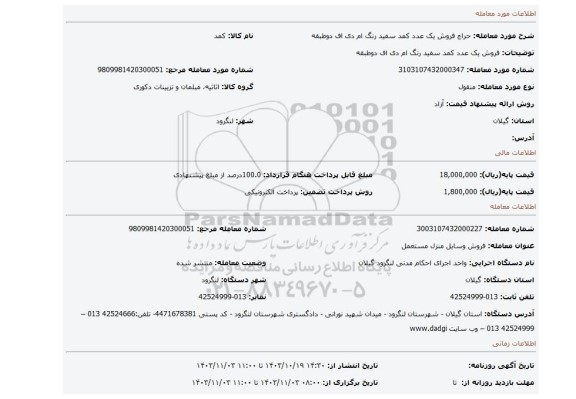 مزایده، فروش یک عدد کمد سفید رنگ ام دی اف دوطبقه