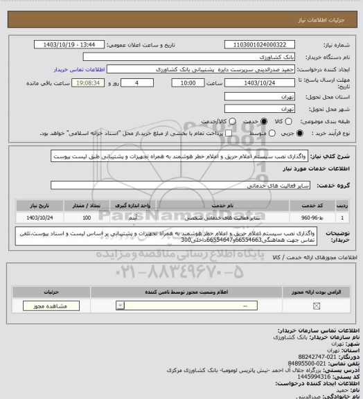استعلام واگذاری نصب سیستم اعلام حریق و اعلام خطر هوشمند به همراه تجهیزات و پشتیبانی طبق لیست پیوست