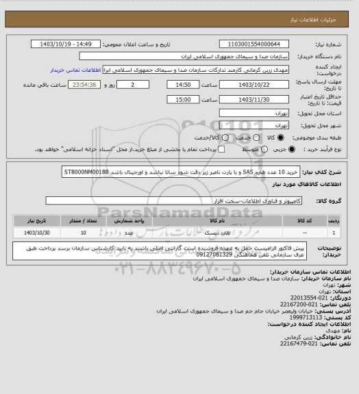 استعلام خرید 10 عدد هارد SAS و با پارت نامبر زیر دقت شود ساتا نباشد و اورجینال باشد
ST8000NM0018B