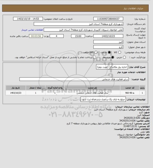 استعلام اجاره بیل مکانیکی (نوبت دوم)