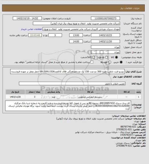 استعلام ویدیو لایت نانلایت فورزا 300 دو عدد 150 یک عددهماهنگی اقای کاکاوند09120911526 
حمل ونقل بر عهده فروشنده
