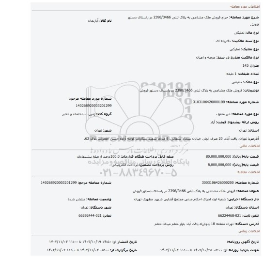 مزایده، فروش ملک مشاعی به پلاک ثبتی 2398/3466  در راستای دستور فروش