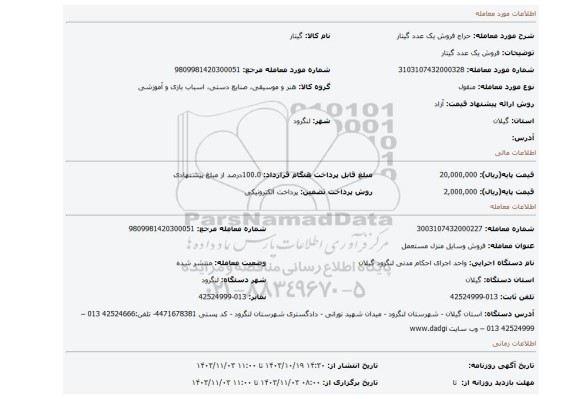 مزایده، فروش یک عدد گیتار