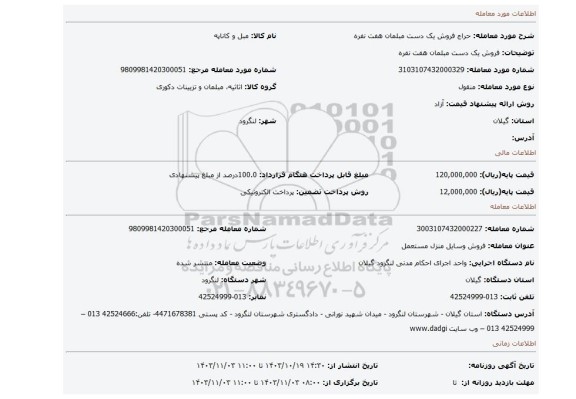 مزایده، فروش یک دست مبلمان هفت نفره