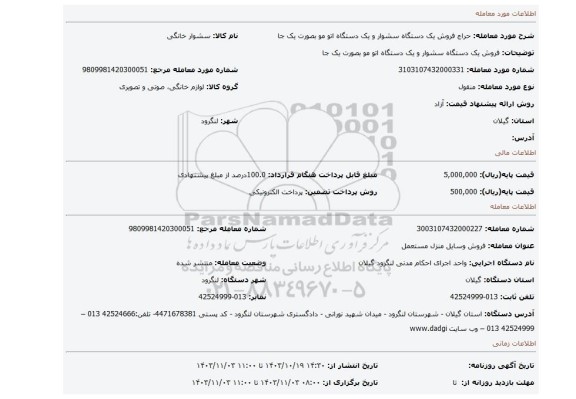 مزایده، فروش یک دستگاه سشوار و یک دستگاه اتو مو بصورت یک جا
