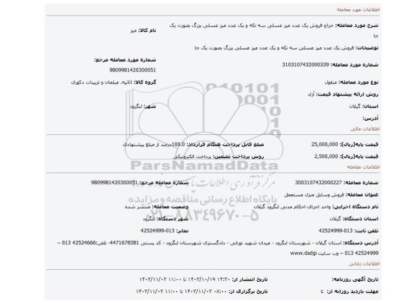 مزایده، فروش یک عدد میز عسلی سه تکه و یک عدد میز عسلی بزرگ بصورت یک جا