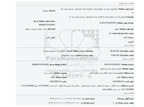 مزایده، فروش یک عدد تخوابدو نفره به همراه تشک خوشخواب دو نفره  بصورت یک جا